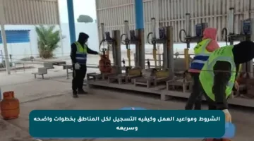 الشروط ومواعيد العمل وكيفية التسجيل لكل المناطق بخطوات واضحة وسريعة